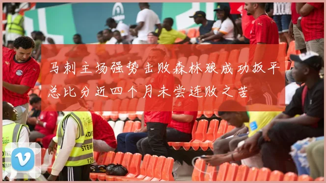 马刺主场强势击败森林狼成功扳平总比分近四个月未尝连败之苦