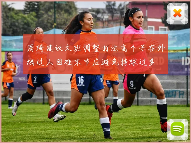 周琦建议文班调整打法高个子在外线过人困难末节应避免持球过多