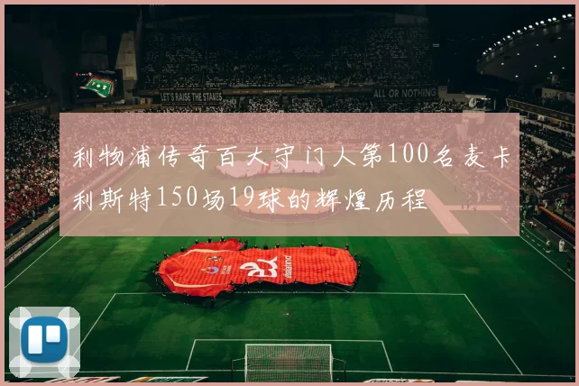 利物浦传奇百大守门人第100名麦卡利斯特150场19球的辉煌历程